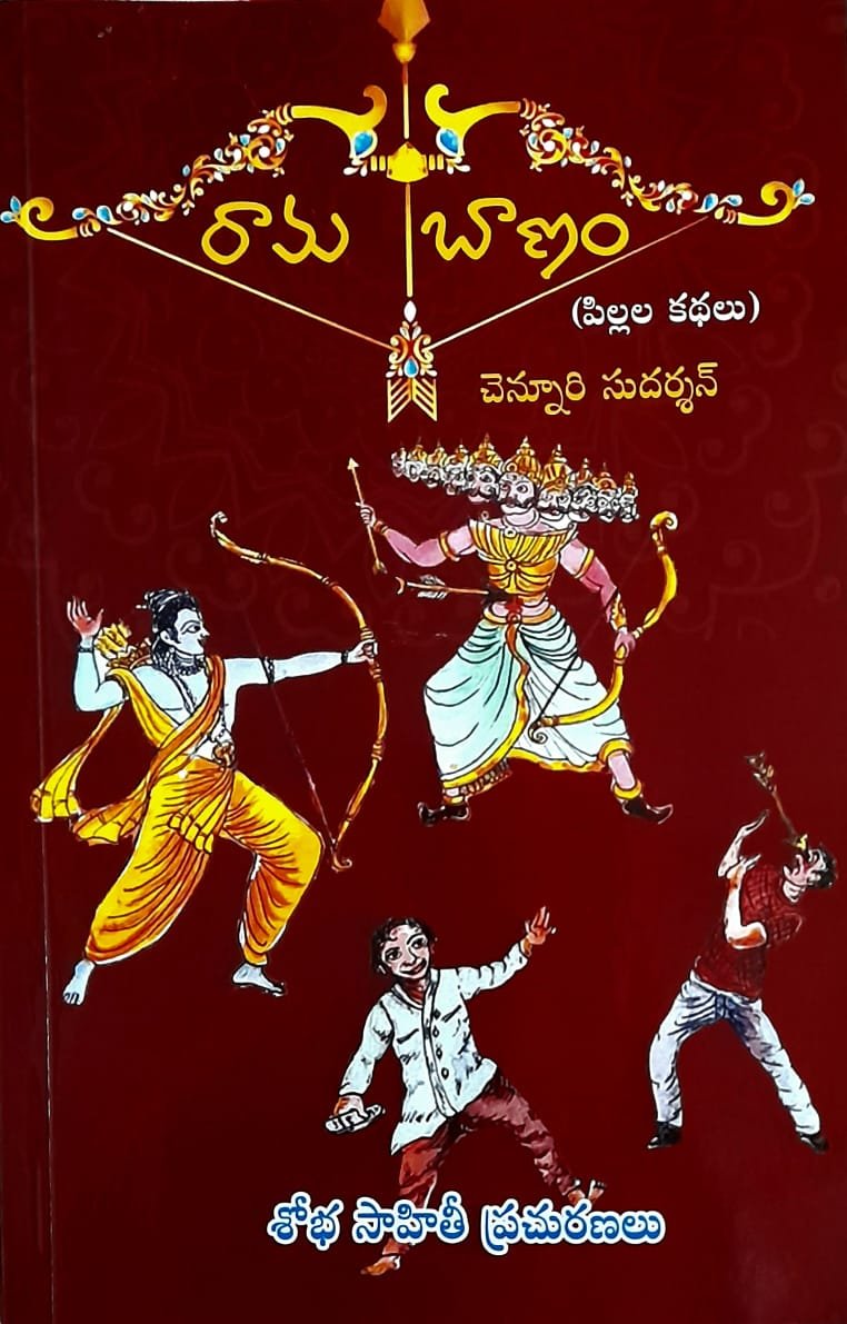 రామబాణం (పిల్లల కథలు రామబాణం (పిల్లల కథలు